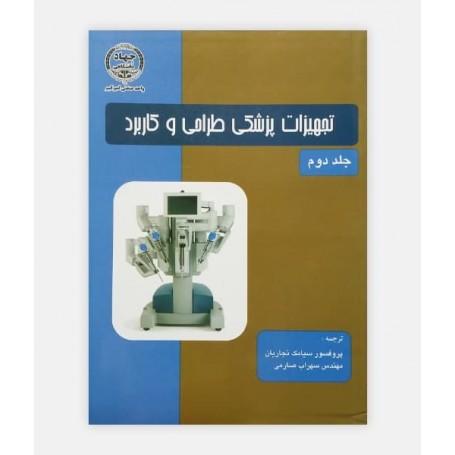 تجهیزات پزشکی طراحی و کاربرد جلد دوم