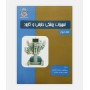 تجهیزات پزشکی طراحی و کاربرد جلد دوم