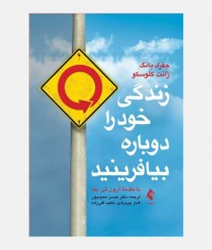 زندگی خود را دوباره بیافرینید