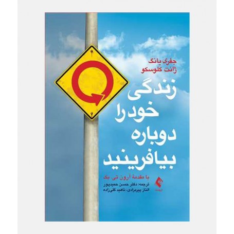 زندگی خود را دوباره بیافرینید