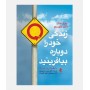 زندگی خود را دوباره بیافرینید