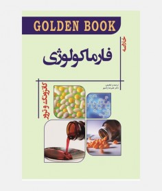GOLDEN BOOK خلاصه فارماکولوژی کاتزونگ 2021