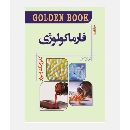 GOLDEN BOOK خلاصه فارماکولوژی کاتزونگ 2021