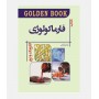 GOLDEN BOOK خلاصه فارماکولوژی کاتزونگ 2021