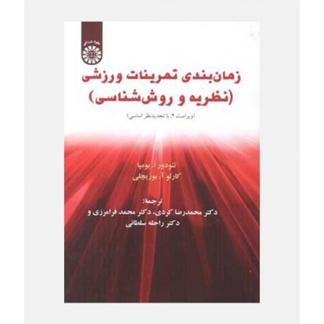زمان بندی تمرینات ورزشی (نظريه و روش شناسی )