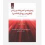 زمان بندی تمرینات ورزشی (نظريه و روش شناسی )