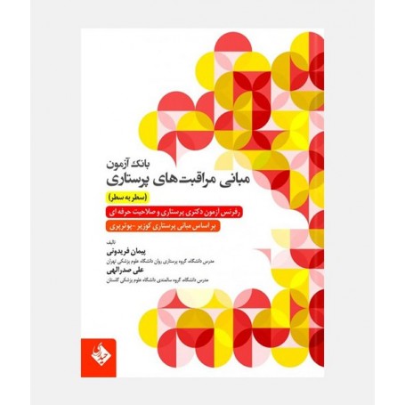 بانک آزمون مبانی مراقبت های پرستاری