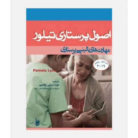 اصول پرستاری تیلور 2019