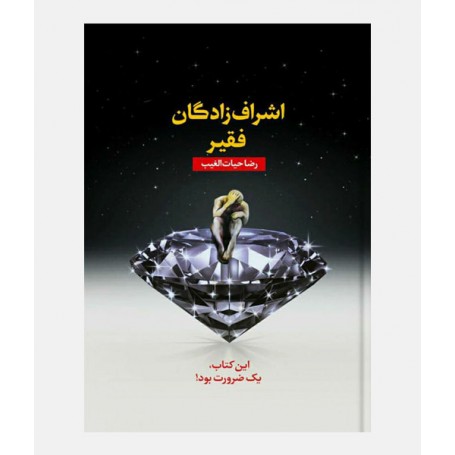 اشراف زادگان فقیر