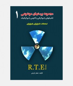 مجموعه سوالات راديولوژی R.T.E (جلد اول)