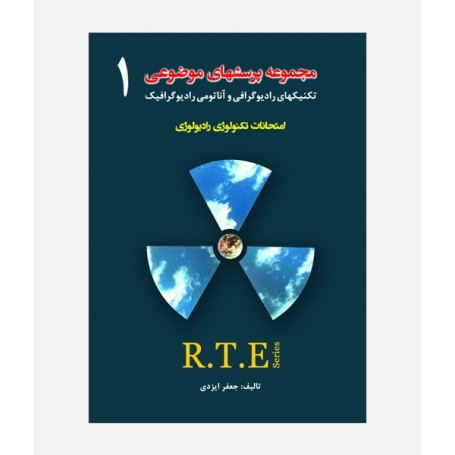 مجموعه سوالات راديولوژی R.T.E (جلد اول)