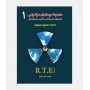 مجموعه سوالات راديولوژی R.T.E (جلد اول)
