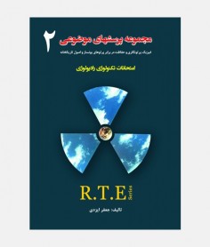 مجموعه سوالات راديولوژی R.T.E (جلد دوم)