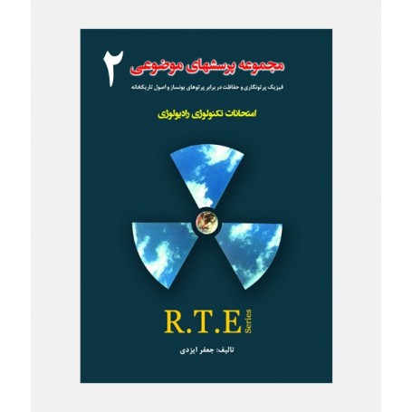 مجموعه سوالات راديولوژی R.T.E (جلد دوم)