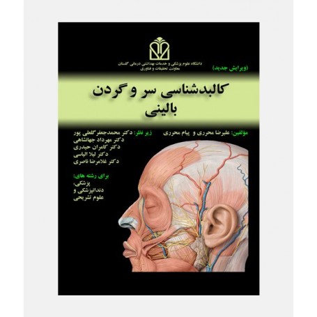 کالبد شناسی سر و گردن بالینی
