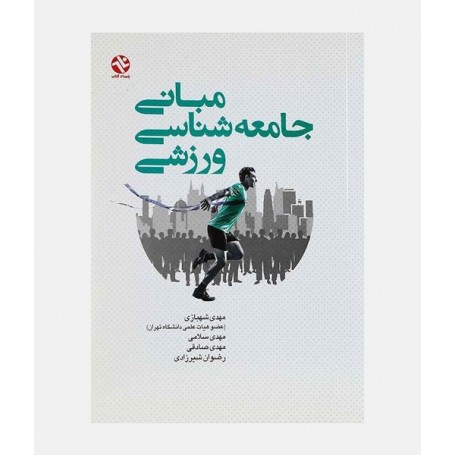 مبانی جامعه شناسی ورزشی
