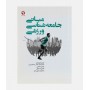 مبانی جامعه شناسی ورزشی