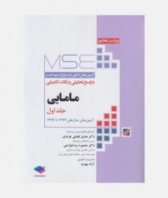 MSE آزمون های ارشد مامایی (جلد اول: 1379 تا 1394 )