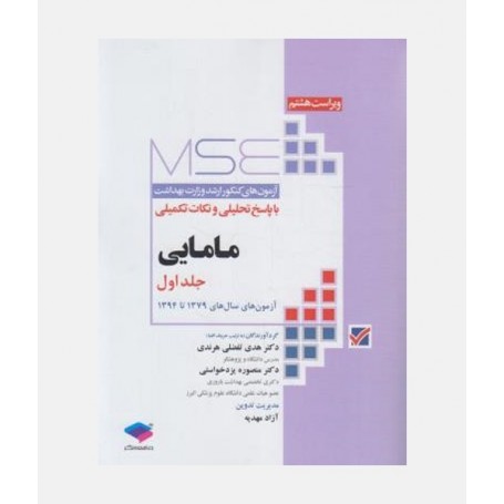 MSE آزمون های ارشد مامایی (جلد اول: 1379 تا 1394 )
