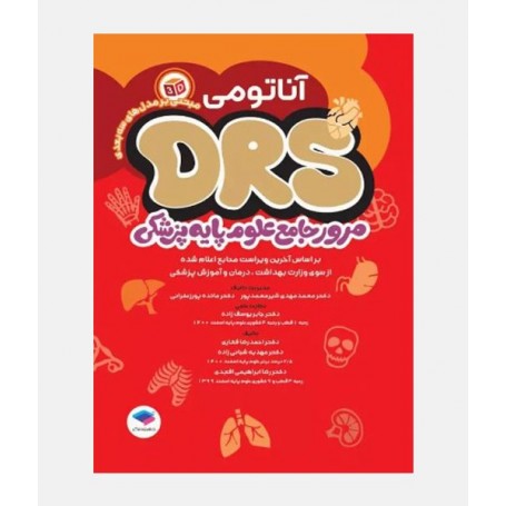 DRS مرور جامع علوم پايه پزشکی (آناتومی)