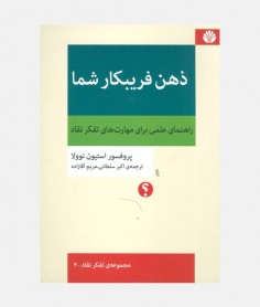 ذهن فریبکار شما
