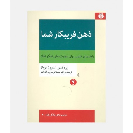 ذهن فریبکار شما
