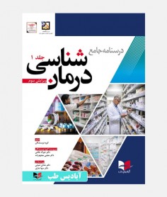 درسنامه جامع درمان شناسی (جلد اول)