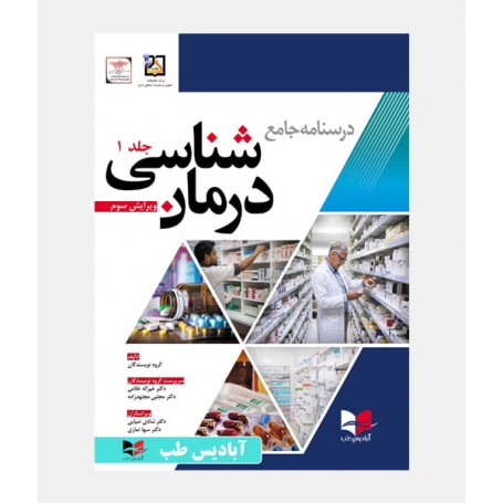 درسنامه جامع درمان شناسی (جلد اول)