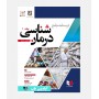 درسنامه جامع درمان شناسی (جلد اول)
