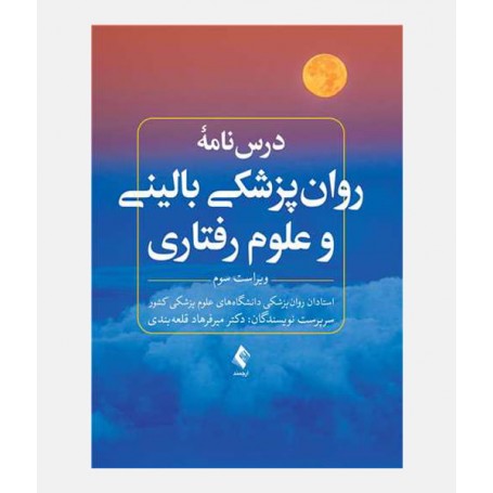 درسنامه روانپزشکی بالینی و علوم رفتاری