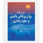 درسنامه روانپزشکی بالینی و علوم رفتاری