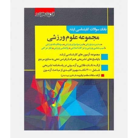 مجموعه سوالات کارشناسی ارشد علوم ورزشی (88-1401)