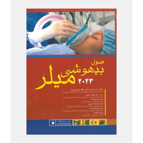 اصول بیهوشی میلر 2023