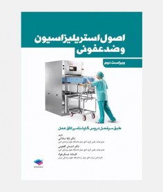 اصول استریلیزاسیون و ضد عفونی
