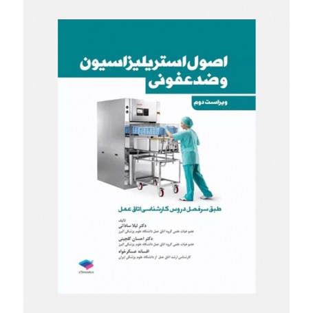اصول استریلیزاسیون و ضد عفونی