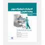 اصول استریلیزاسیون و ضد عفونی