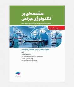 مقدمه ای بر تکنولوژی جراحی
