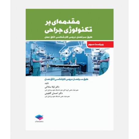مقدمه ای بر تکنولوژی جراحی