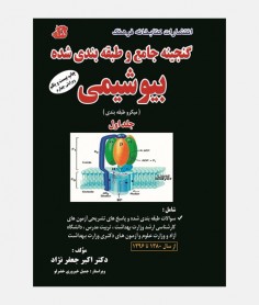 گنجينه جامع سوالات بيوشيمي (جلد اول _ 1380 تا 1396)