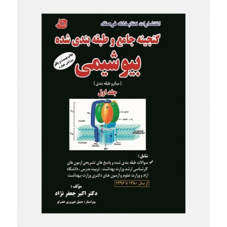 گنجينه جامع سوالات بيوشيمي (جلد اول _ 1380 تا 1396)