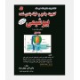 گنجينه جامع سوالات بيوشيمي (جلد اول _ 1380 تا 1396)