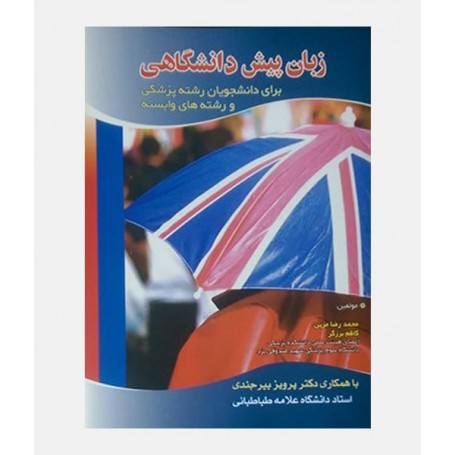 زبان پیش دانشگاهی برای دانشجویان رشته پزشکی و رشته های وابسته