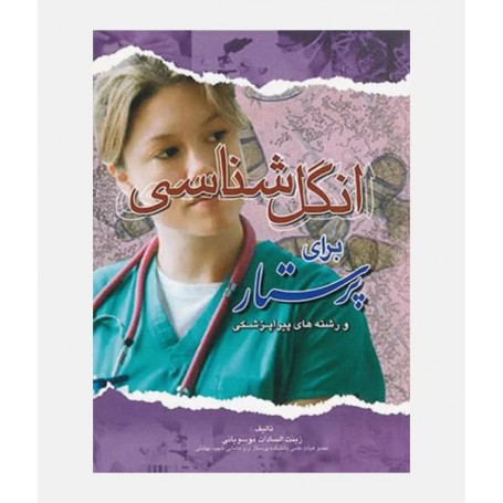 انگل شناسی برای پرستار