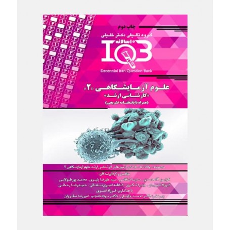 IQB ده سالانه علوم آزمايشگاهي 2