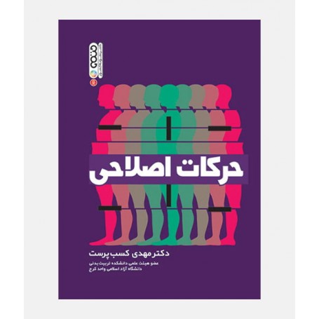 حرکات اصلاحی