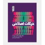 حرکات اصلاحی