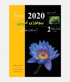 بيولوژی کمپبل 2020 (جلد دوم: سلول)