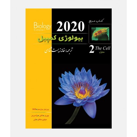 بيولوژی کمپبل 2020 (جلد دوم: سلول)