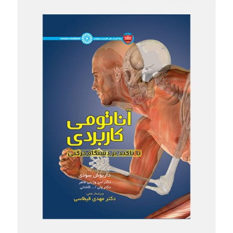 آناتومی کاربردی با تاکید بر دستگاه حرکتی