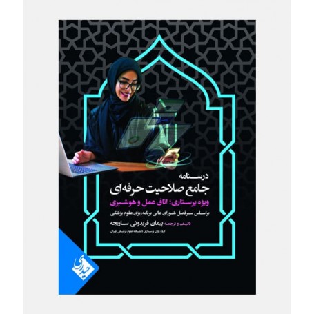 درسنامه جامع صلاحیت حرفه ای